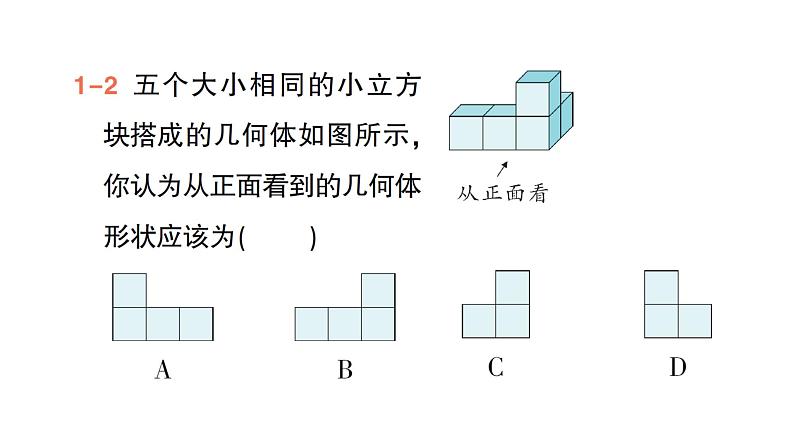 初中数学新北师大版七年级上册1.2第4课时 从三个方向看几何体的形状作业课件2024秋季学期05