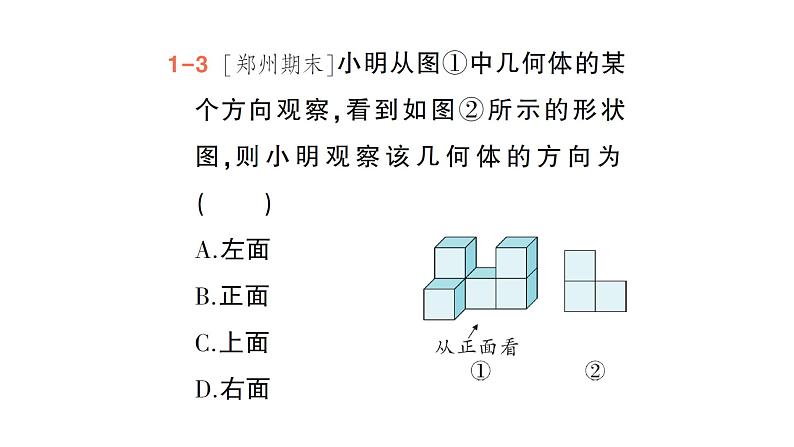 初中数学新北师大版七年级上册1.2第4课时 从三个方向看几何体的形状作业课件2024秋季学期06