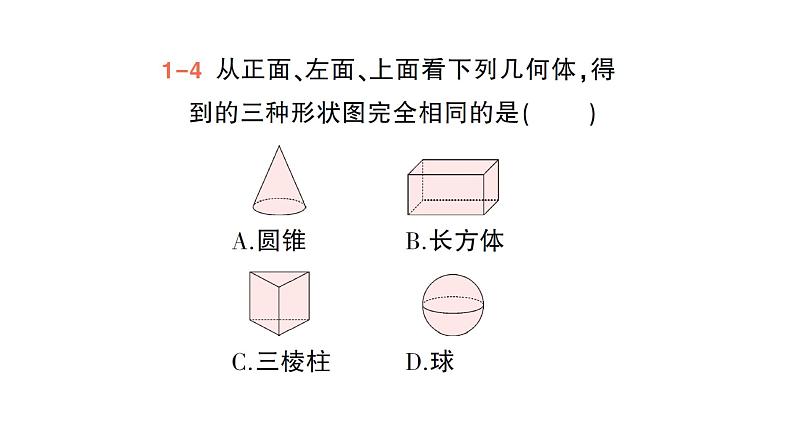 初中数学新北师大版七年级上册1.2第4课时 从三个方向看几何体的形状作业课件2024秋季学期07