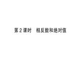 初中数学新北师大版七年级上册2.1第2课时 相反数和绝对值作业课件2024秋季学期