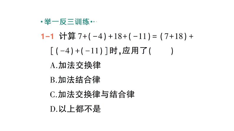 初中数学新北师大版七年级上册2.2第2课时 有理数加法的运算律作业课件2024秋季学期第5页