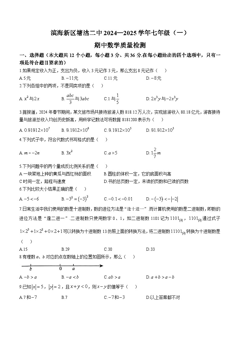天津市塘沽第二中学2024-2025学年七年级上学期期中考试数学试卷(无答案)第1页