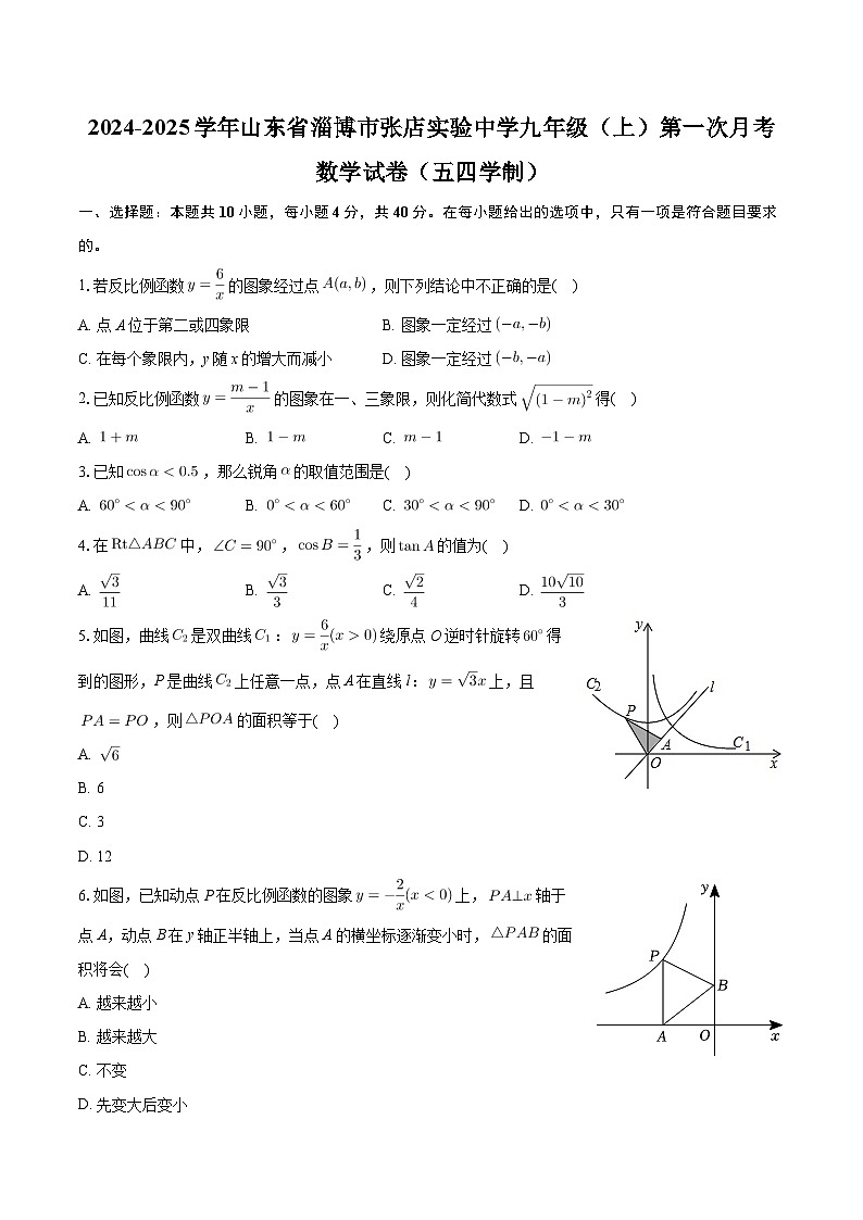 山东省淄博市张店实验中学2024—2025学年上学期九年级）第一次月考数学试卷（五四学制）第1页