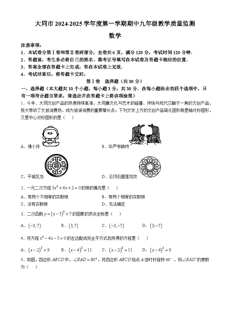 山西省大同市2024-2025学年九年级上学期11月期中数学试题(无答案)第1页