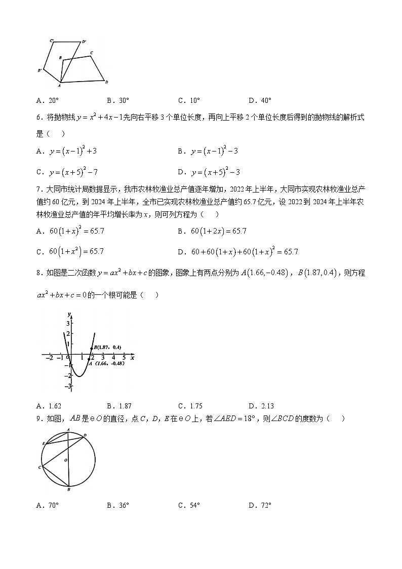 山西省大同市2024-2025学年九年级上学期11月期中数学试题(无答案)第2页