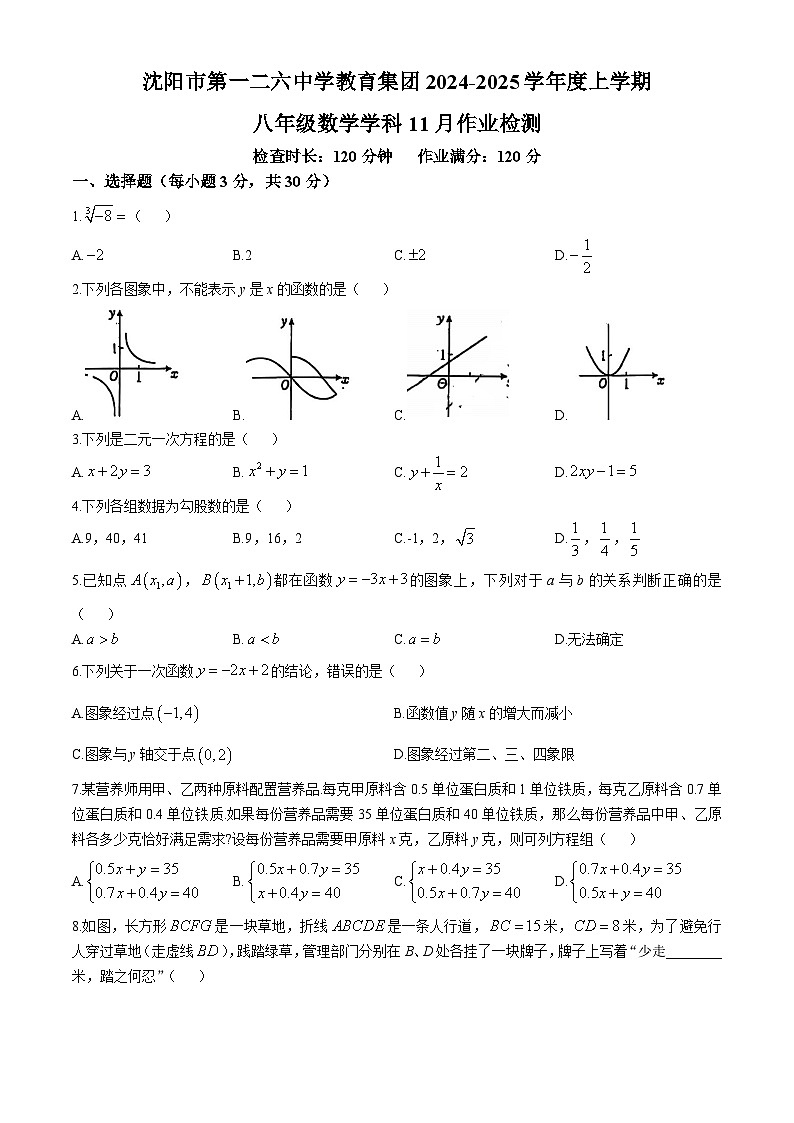 辽宁省沈阳市第一二六中学教育集团2024-2025学年八年级上学期期中考试数学试卷(无答案)第1页