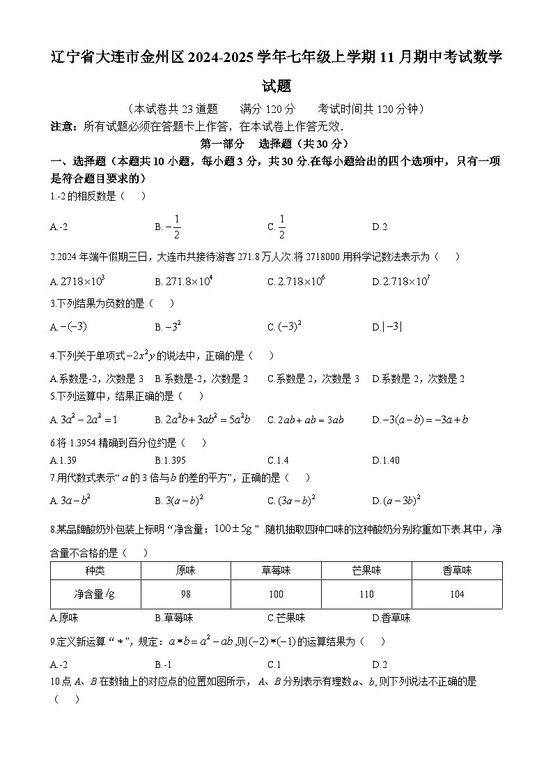 辽宁省大连市金州区2024-2025学年七年级上学期11月期中考试数学试题第1页