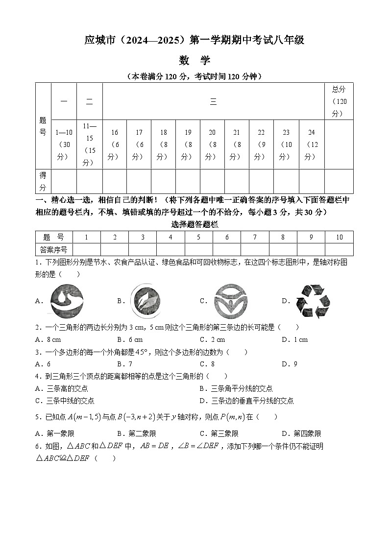 湖北省孝感市应城市2024-2025学年八年级上学期期中数学试题(无答案)第1页