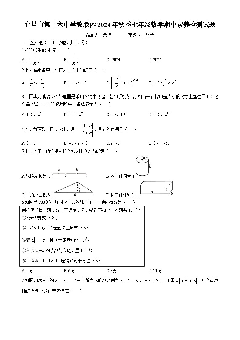 湖北省宜昌市第十六中学教联体 2024-2025学年上学期 七年级数学期中素养检测试题 (无答案)第1页