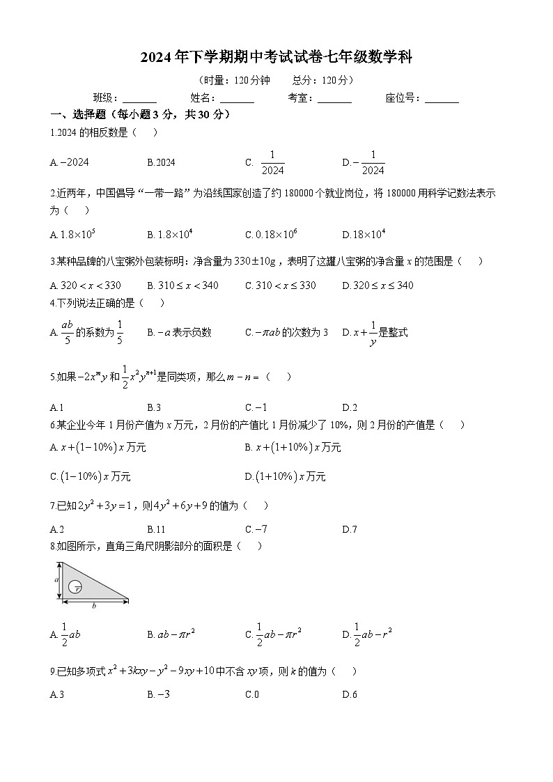 湖南省湘潭市雨湖区2024-2025学年七年级上学期11月期中考试数学试题第1页