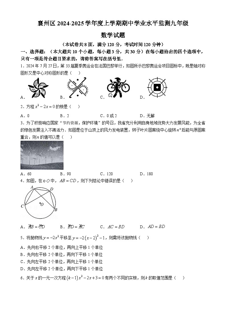 湖北省襄阳市襄州区2024-2025学年 上学期期中水平监测九年级数学试题(无答案)第1页