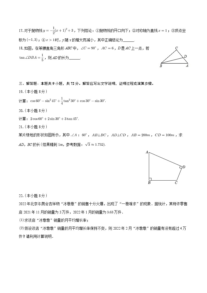 黑龙江省大庆市肇源县九年一贯制学校2024-2025学年九年级上学期月考数学试卷（10月份）第3页