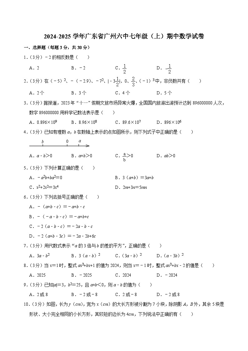 广东省广州市第六中学2024-2025学年七年级上学期期中数学试卷第1页