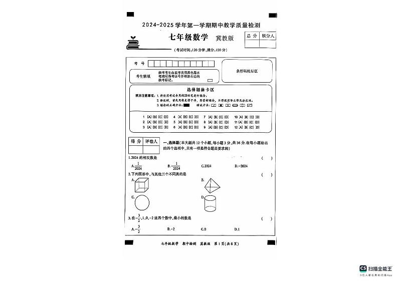 河北省沧州市南皮县桂和中学2024-2025学年七年级上学期11月期中数学试题01