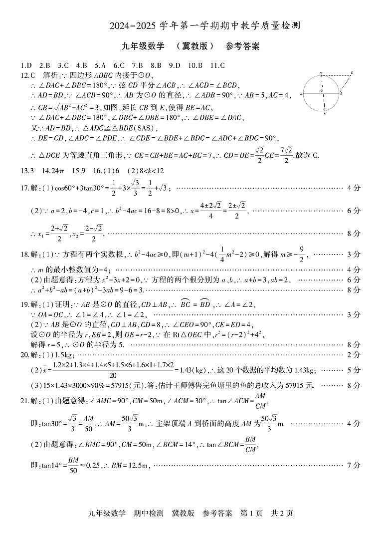 河北  九年级数学  冀教版 期中答案第1页