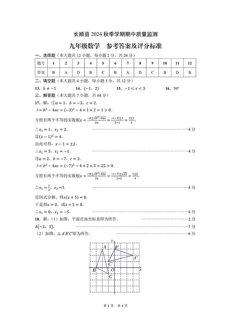 长顺县2024秋季学期期中质量监测-九年级数学-参考答案第1页