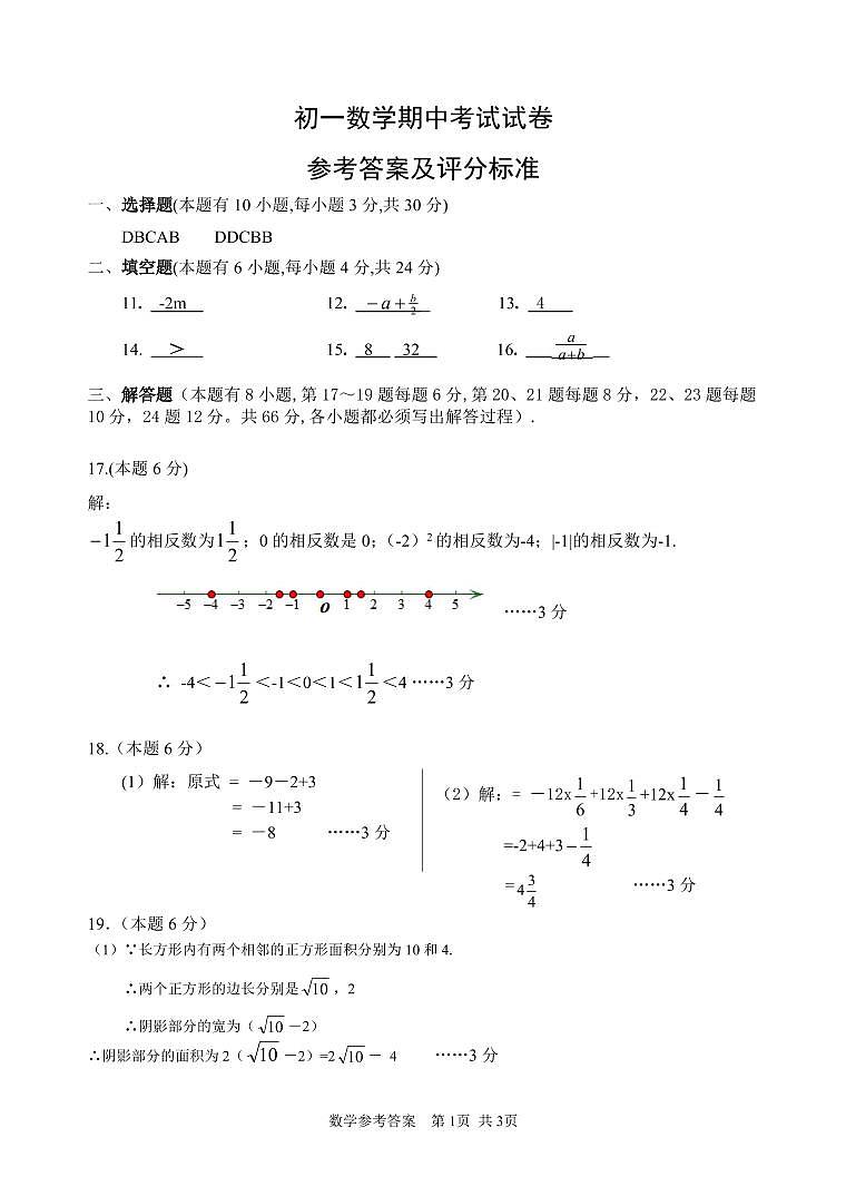 初一数学期中考试答案与评分标准第1页
