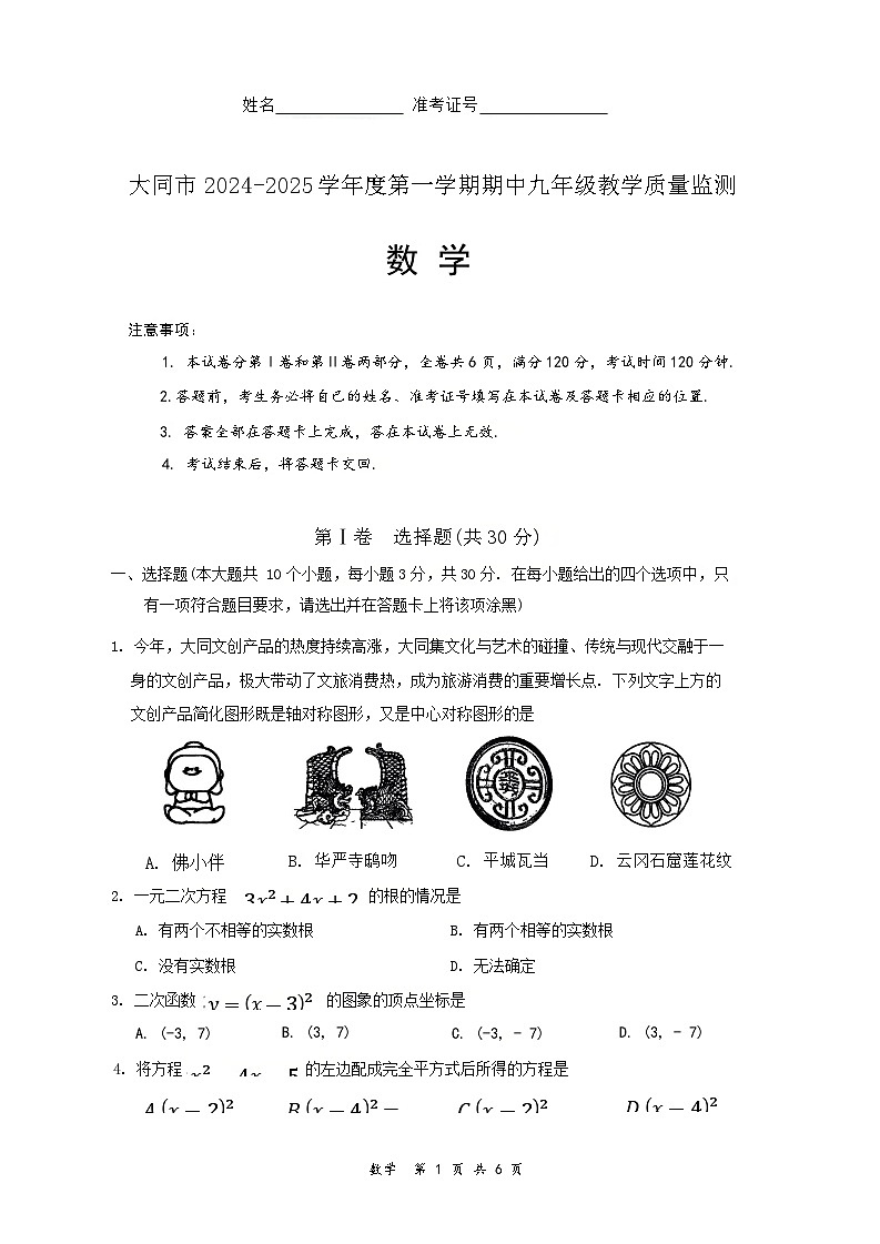 数学大同市2024-2025学年度第一学期期中九年级质量监测第1页
