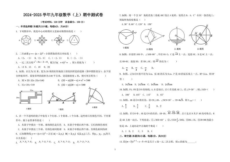山东省齐河县刘桥乡中学2024-2025学年度第一学期期中考试9年级数学试题第1页