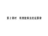初中数学新北师大版七年级上册2.3第2课时 有理数乘法的运算律作业课件2024秋季学期