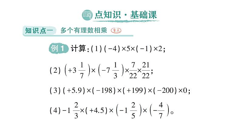 初中数学新北师大版七年级上册2.3第2课时 有理数乘法的运算律作业课件2024秋季学期第2页