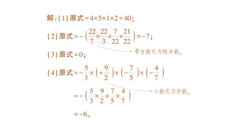 初中数学新北师大版七年级上册2.3第2课时 有理数乘法的运算律作业课件2024秋季学期第4页