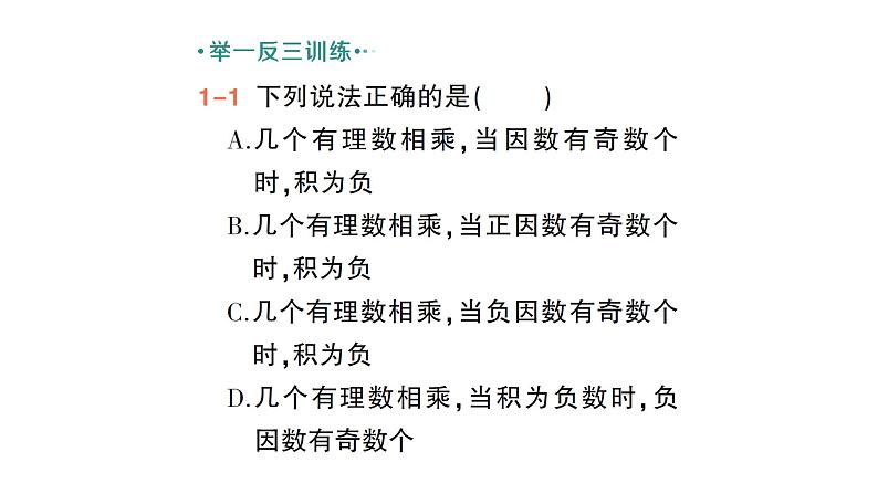 初中数学新北师大版七年级上册2.3第2课时 有理数乘法的运算律作业课件2024秋季学期第6页