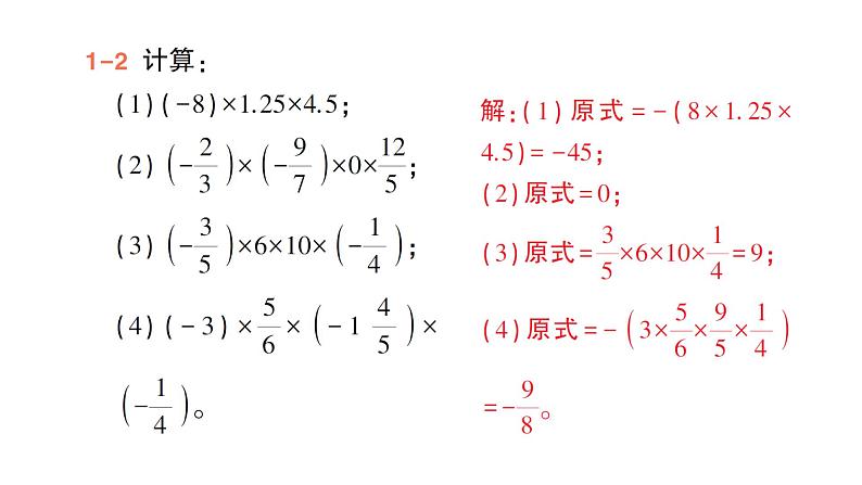 初中数学新北师大版七年级上册2.3第2课时 有理数乘法的运算律作业课件2024秋季学期第7页