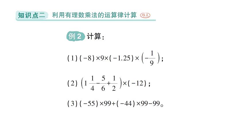 初中数学新北师大版七年级上册2.3第2课时 有理数乘法的运算律作业课件2024秋季学期第8页