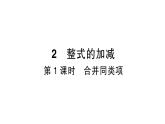 初中数学新北师大版七年级上册3.2第1课时 合并同类项作业课件2024秋季学期