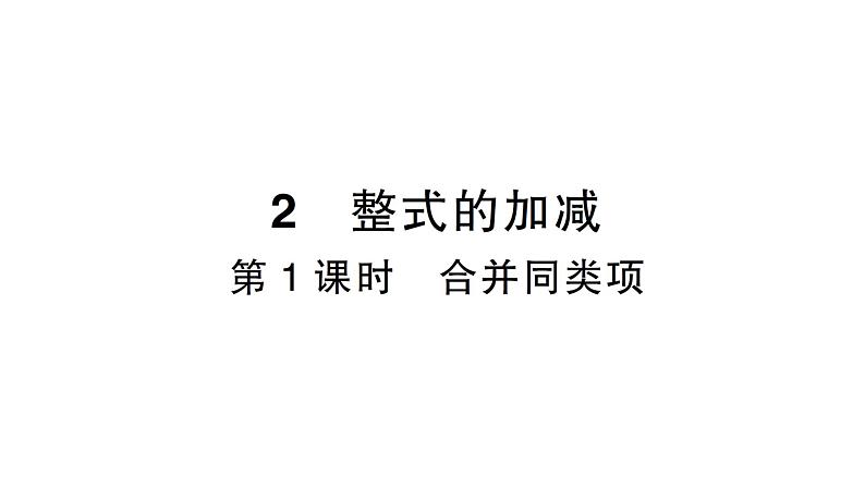 初中数学新北师大版七年级上册3.2第1课时 合并同类项作业课件2024秋季学期第1页