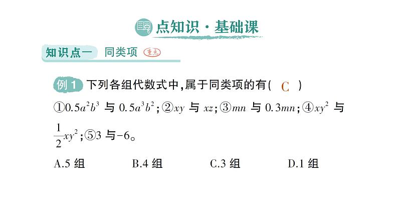 初中数学新北师大版七年级上册3.2第1课时 合并同类项作业课件2024秋季学期第2页