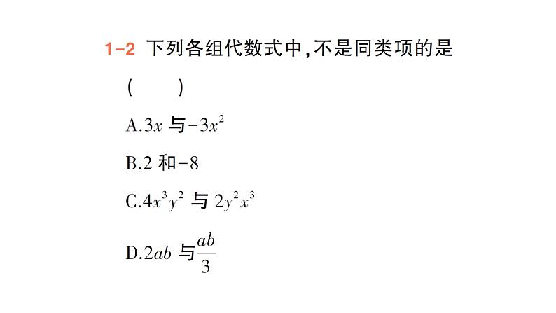 初中数学新北师大版七年级上册3.2第1课时 合并同类项作业课件2024秋季学期第5页