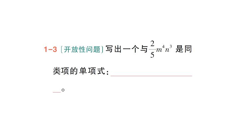 初中数学新北师大版七年级上册3.2第1课时 合并同类项作业课件2024秋季学期第6页