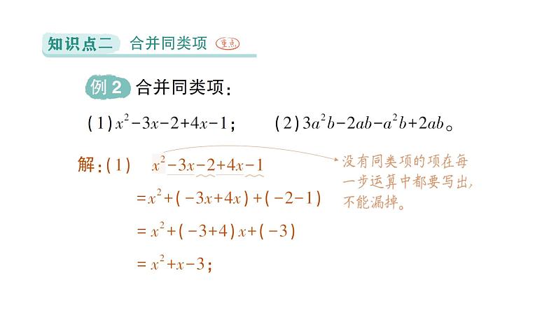 初中数学新北师大版七年级上册3.2第1课时 合并同类项作业课件2024秋季学期第7页