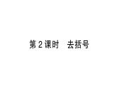 初中数学新北师大版七年级上册3.2第2课时 去括号作业课件2024秋季学期