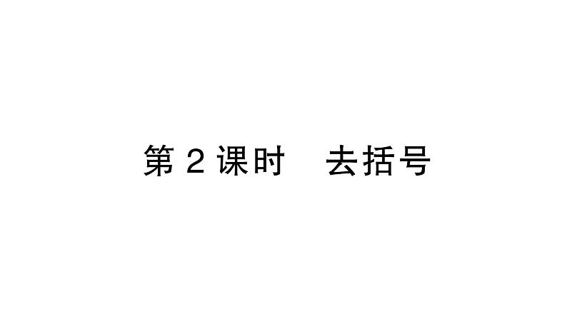 初中数学新北师大版七年级上册3.2第2课时 去括号作业课件2024秋季学期第1页