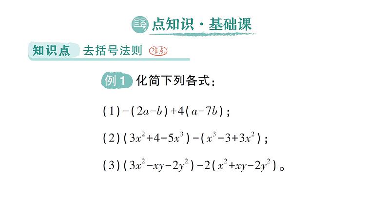 初中数学新北师大版七年级上册3.2第2课时 去括号作业课件2024秋季学期第2页