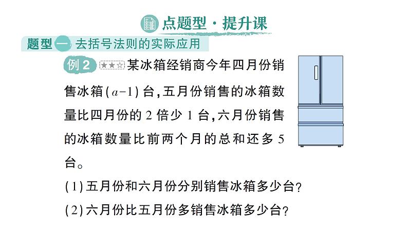 初中数学新北师大版七年级上册3.2第2课时 去括号作业课件2024秋季学期第6页