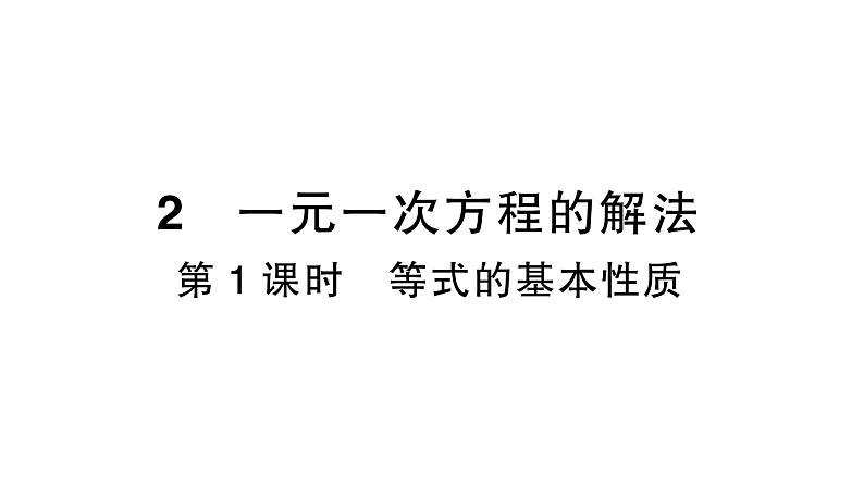 初中数学新北师大版七年级上册5.2第1课时 等式的基本性质作业课件2024秋季学期01