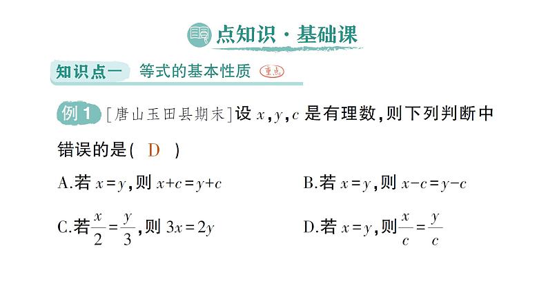 初中数学新北师大版七年级上册5.2第1课时 等式的基本性质作业课件2024秋季学期02