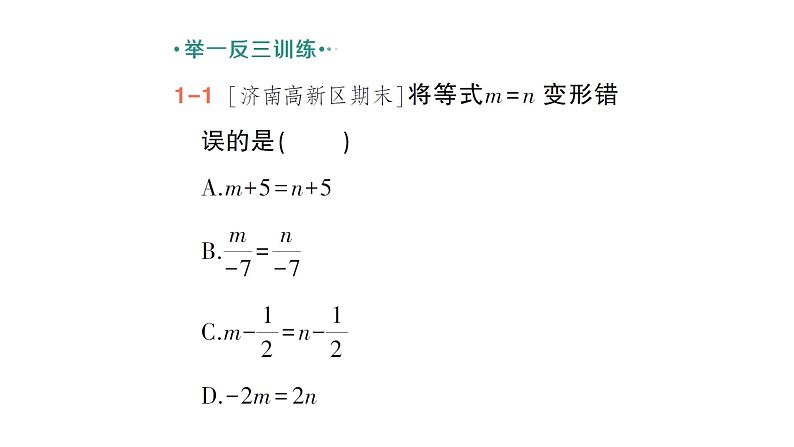 初中数学新北师大版七年级上册5.2第1课时 等式的基本性质作业课件2024秋季学期04