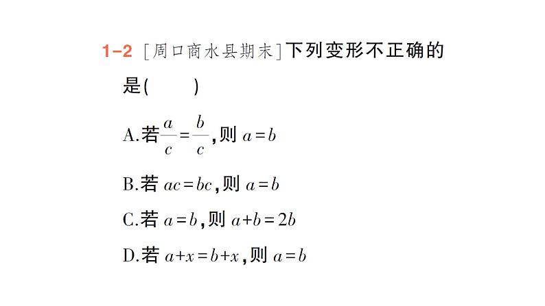 初中数学新北师大版七年级上册5.2第1课时 等式的基本性质作业课件2024秋季学期05