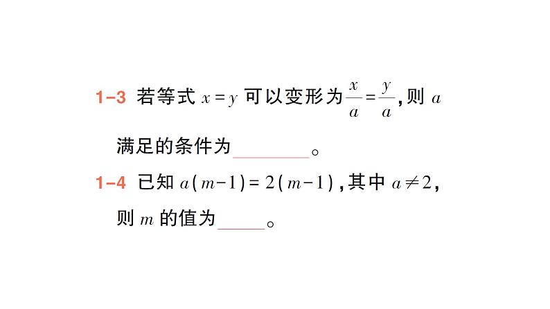 初中数学新北师大版七年级上册5.2第1课时 等式的基本性质作业课件2024秋季学期06