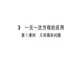 初中数学新北师大版七年级上册5.3第1课时 几何图形问题作业课件2024秋季学期