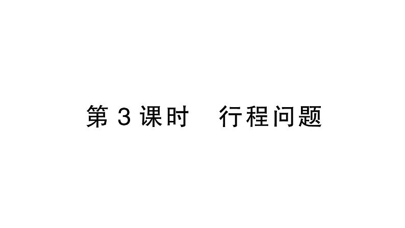 初中数学新北师大版七年级上册5.3第3课时 行程问题作业课件2024秋季学期第1页