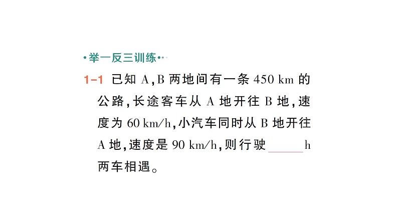 初中数学新北师大版七年级上册5.3第3课时 行程问题作业课件2024秋季学期第4页