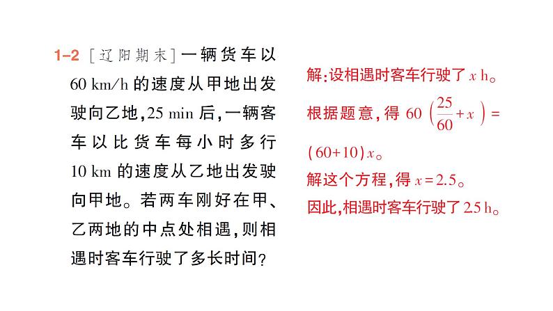 初中数学新北师大版七年级上册5.3第3课时 行程问题作业课件2024秋季学期第6页