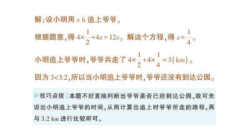 初中数学新北师大版七年级上册5.3第3课时 行程问题作业课件2024秋季学期第8页