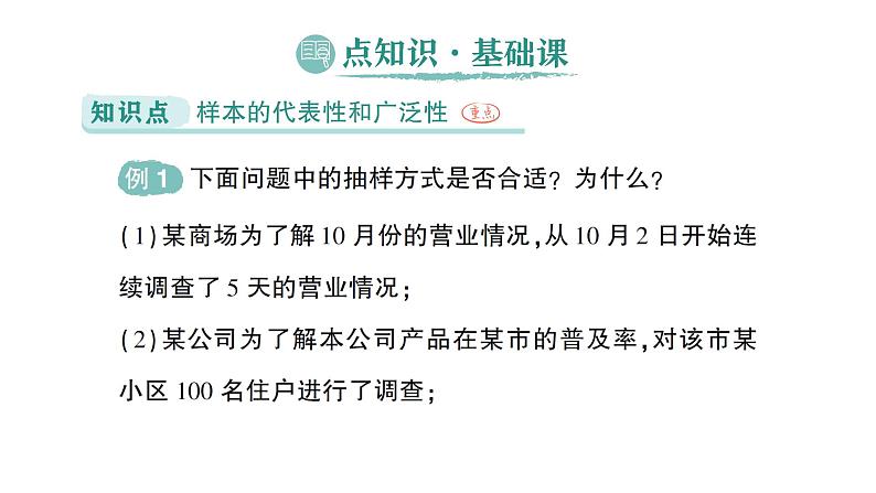 初中数学新北师大版七年级上册6.2第2课时 样本的代表性作业课件2024秋季学期第2页